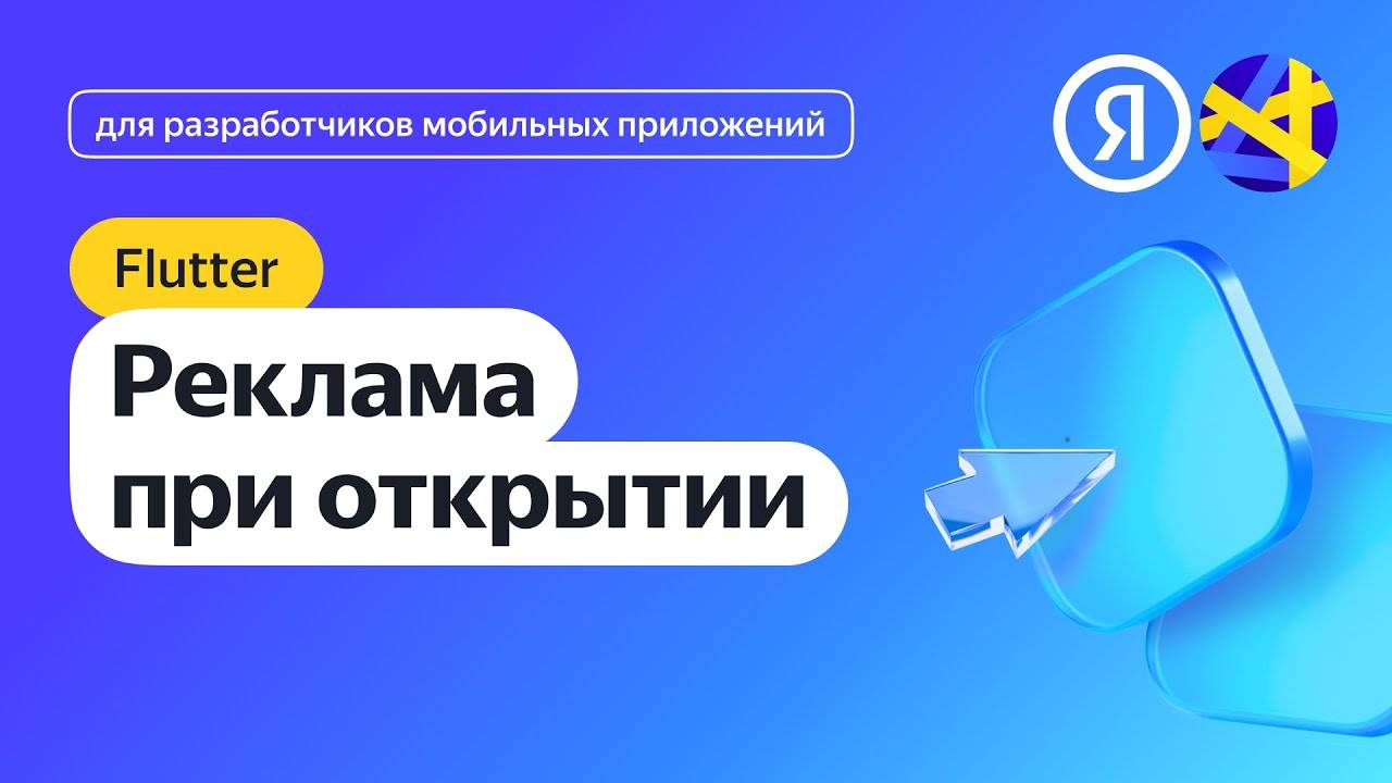 Flutter. Интеграция рекламы при открытии приложения