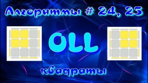 OLL АЛГОРИТМЫ | КВАДРАТЫ | МЕТОД ФРИДРИХ