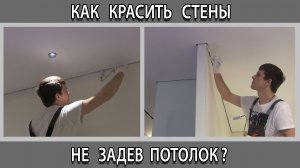 Как покрасить стены не задев потолок с теневым профилем