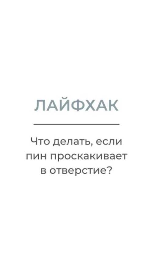 Лайфках. Что делать, если пин проскакивает в отверстие бусины.