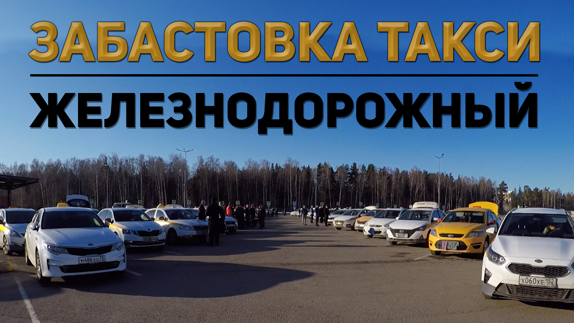 Такси Балашиха в аэропорт. Поезд такси. Подработка на личном автомобиле кроме такси в Железнодорожном.