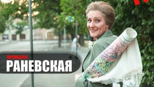 Раневская 1-8 серия (2023) Драма на сервисе КИОН // сюжет // дата выхода