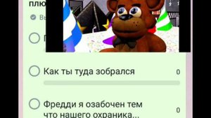 Самый лучший мем по фнаф? #фредди#опрос#мемы#популярное#подпишись#пожалуйста