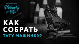 ШКОЛА ТАТУ | КАК СОБРАТЬ ТАТУ МАШИНКУ | ОБОРУДОВАНИЕ ТАТУ МАСТЕРА