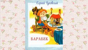 К.Чуковский. Котауси и Мауси.Курица.Дженни.Барабек.Храбрецы.Скрюченная песня. Аудиосказки