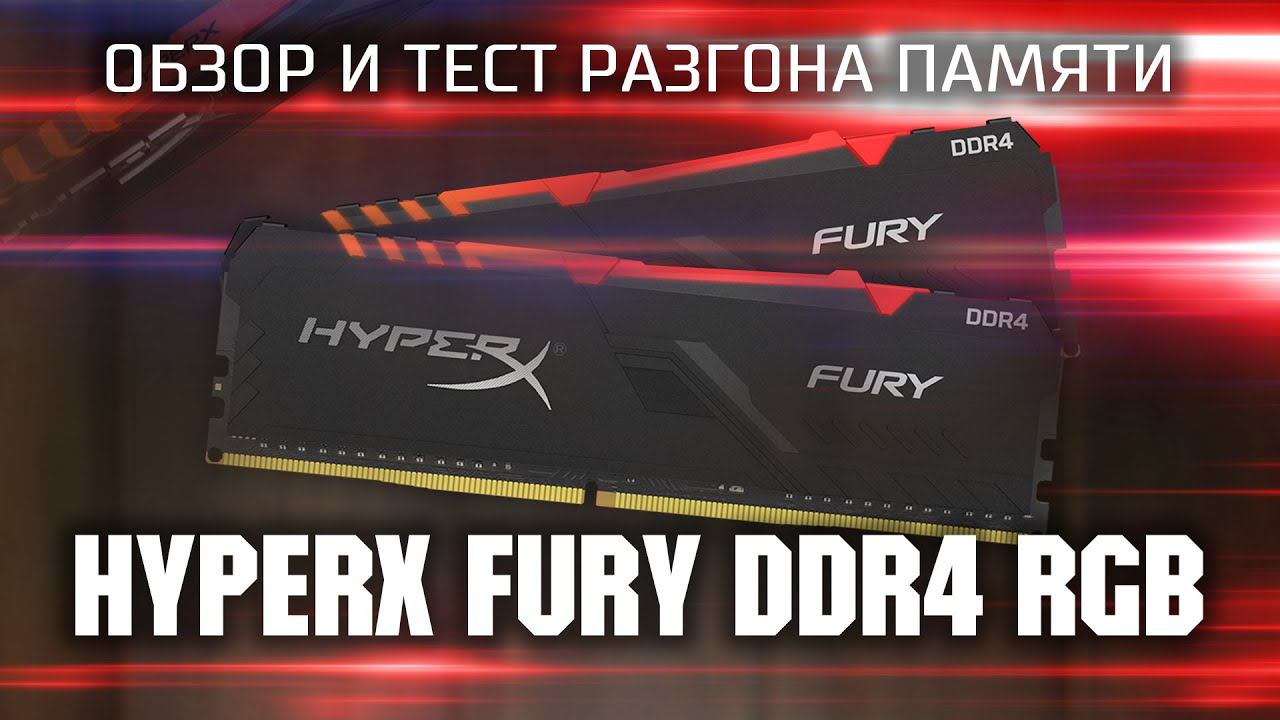 Обзор и тест разгона HyperX FURY DDR4 RGB / Обзор среднебюджетных модулей памяти с RGB