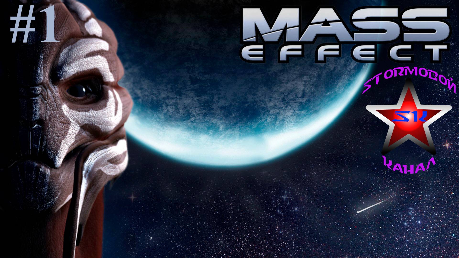 Mass Effect Полное прохождение на Русском Часть #1 | Масс Эффект | Walkthrough | Стрим