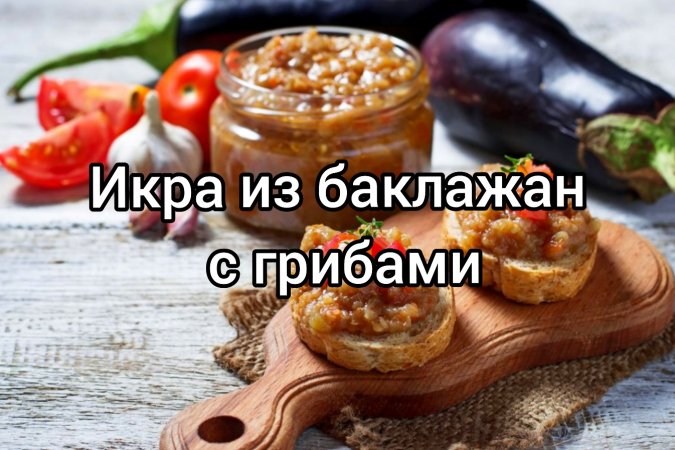 Икра из баклажанов с грибами?