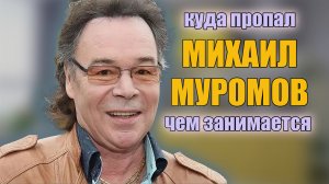 Михаил Муромов.Куда пропал, чем сейчас занимается и почему живет в нищете когда-то популярный певец