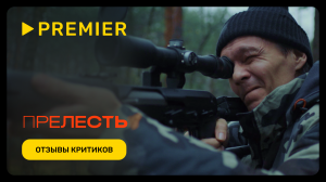 Прелесть | Отзывы критиков | PREMIER