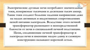 «Электрооборудование дуговых печей»