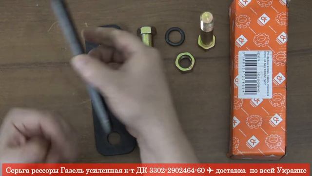 Серьга рессоры Газель усиленная к-т ДК 3302-2902464-60 | Подвеска оси:: Каталог | RIO-V.biz смотреть онлайн