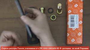 Серьга рессоры Газель усиленная к-т ДК 3302-2902464-60 | Подвеска оси:: Каталог | RIO-V.biz