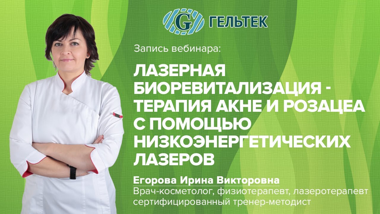 Лазерная биоревитализация - терапия акне и розацеа с помощью низкоэнергетических лазеров