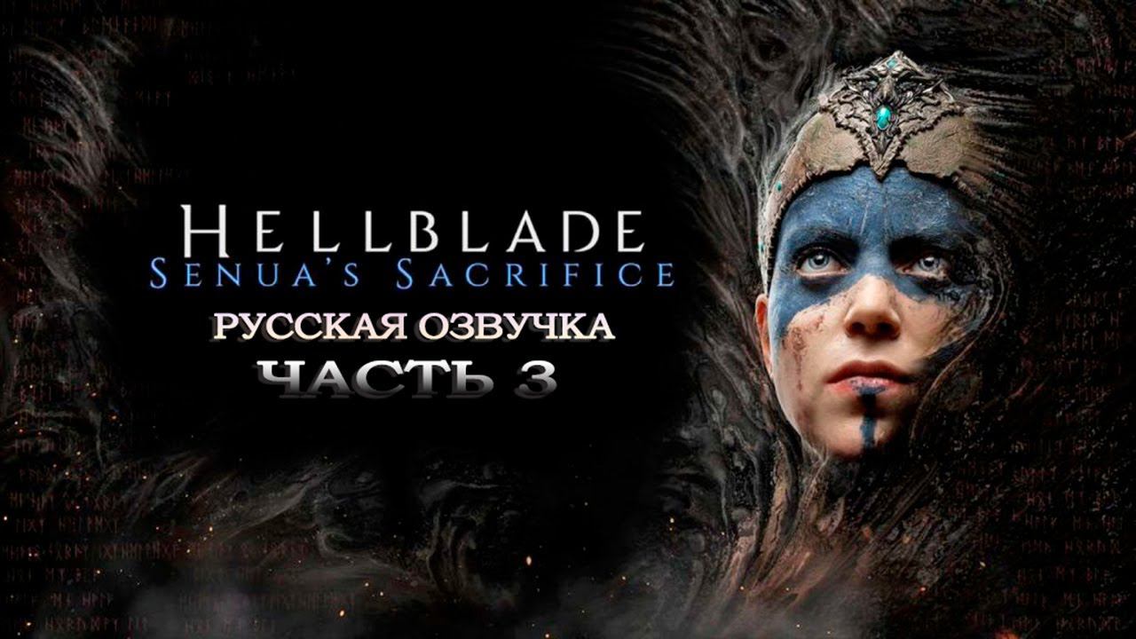 ПРОХОЖДЕНИЕ РУССКАЯ ОЗВУЧКА 3 СЕРИЯ ► HELLBLADE SENUA'S SACRIFICE