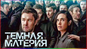 Тёмная материя — Сериал На Вечер — Обзор 2024