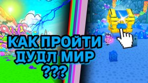 КАК ПРОЙТИ ДУДЛ МИР В ПЕТ СИМУЛЯТОР Х
