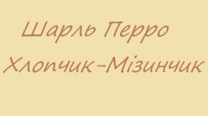 Казка "Хлопчик мізинчик" -Шарль Перро