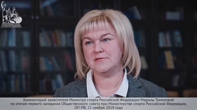 Марина Томилова по итогам Общественного совета при Министерстве спорта Российской Федерации