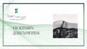 Исправление дефектов ригилена