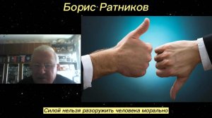 Борис Ратников - Силой нельзя разоружить человека морально.