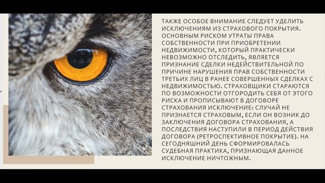 Титульное страхование сделки с недвижимостью!  Мифы и реальность. История пострадавших от страховки
