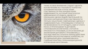 Титульное страхование сделки с недвижимостью!  Мифы и реальность. История пострадавших от страховки