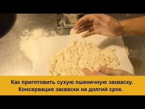 Как сушить закваску для Хлеба / Хранение закваски и консервация / Хлеб на закваске дома