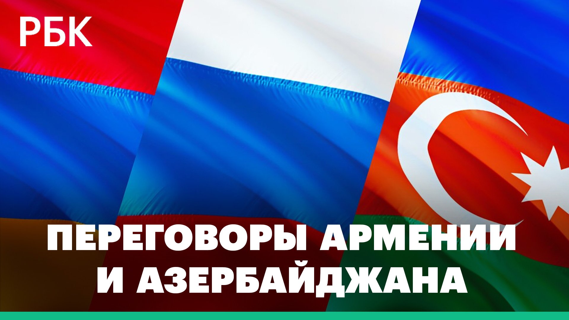 Переговоры Армении и Азербайджана в Тбилиси: есть ли подвижки к заключению мирного договора
