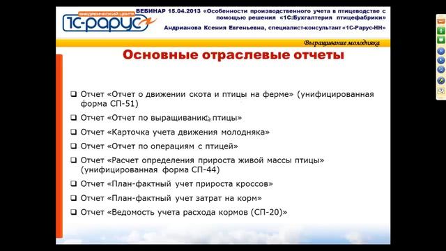 Особенности производственного учета в птицеводстве с «1С:Бухгалтерии птицефабрики 8» смотреть онлайн