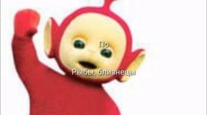 Гороскоп телепузиков и Slendytubbies