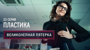 Великолепная Пятерка | 1 сезон | 23 серия | Пластика