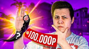 Челлендж на Нож за 100.000 Рублей (CS GO)