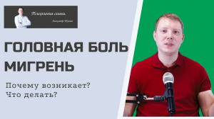 Головная боль| Психосоматика головной боли| Мигрень |Почему возникает и что делать