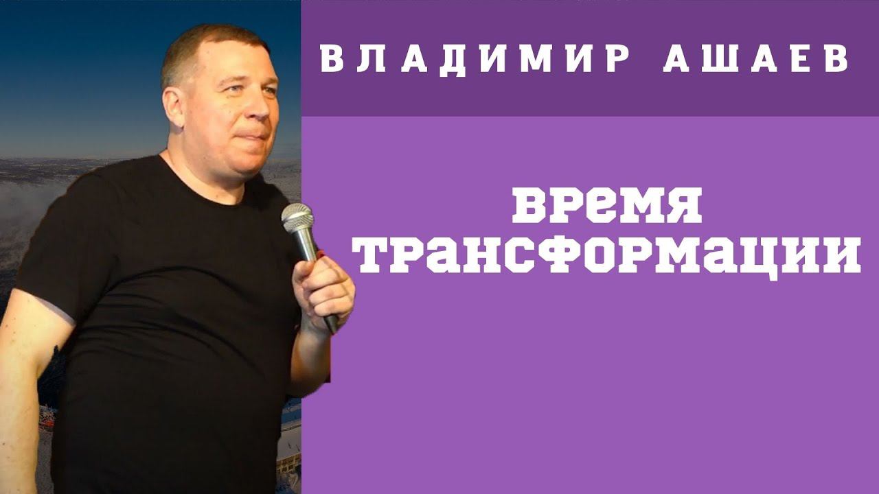 ВЛАДИМИР АШАЕВ | Время трансформации | Служение рукоположения и помазания | День Рождения Семьи