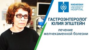 Лечение желчекаменной болезни. Гастроэнтеролог Юлия Эпштейн клиника “Хадасса”