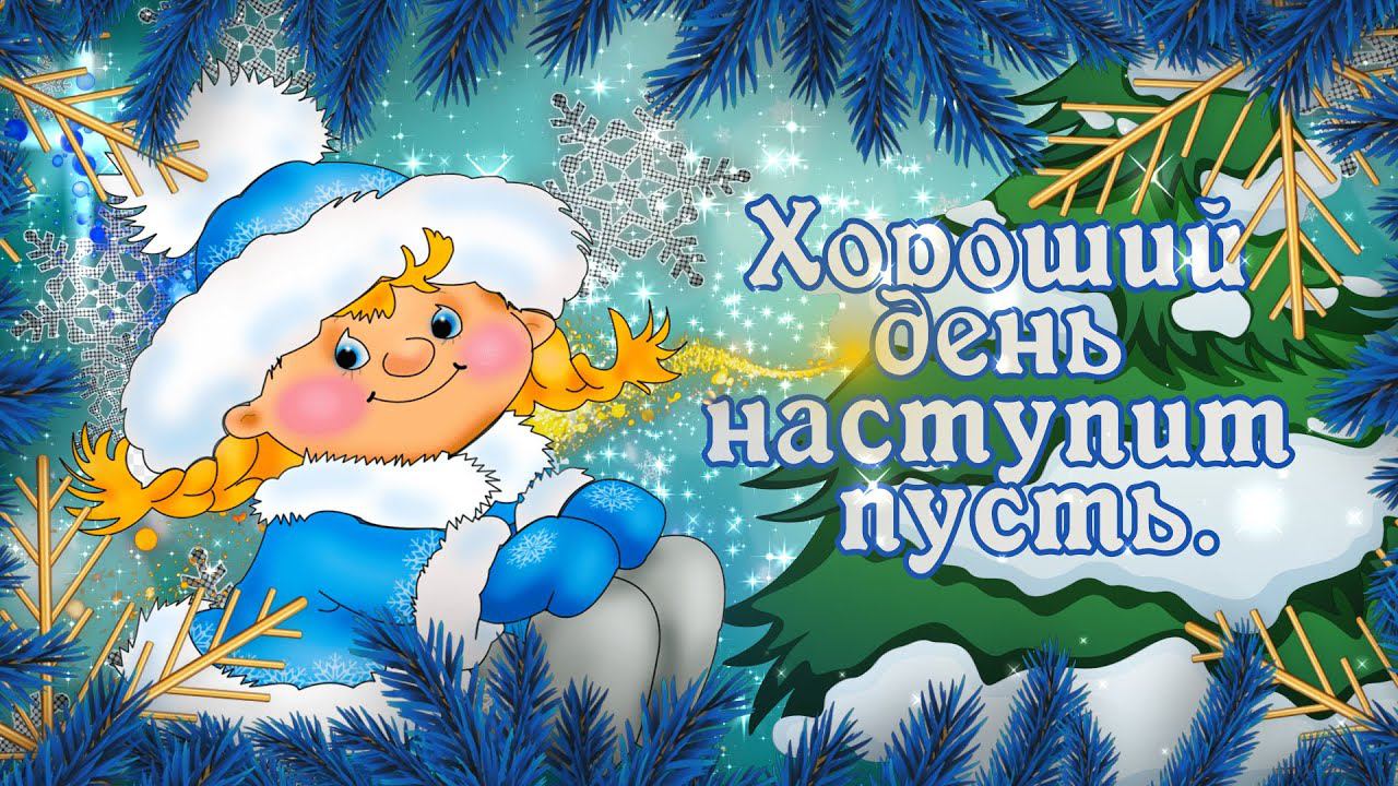 Хорошего Дня! Чудесного зимнего настроения! Удача в гости пусть придет!