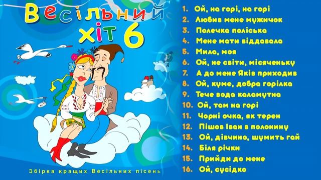 Збірка українських народних пісень - "Весільний Хіт Частина 6" смотреть онлайн