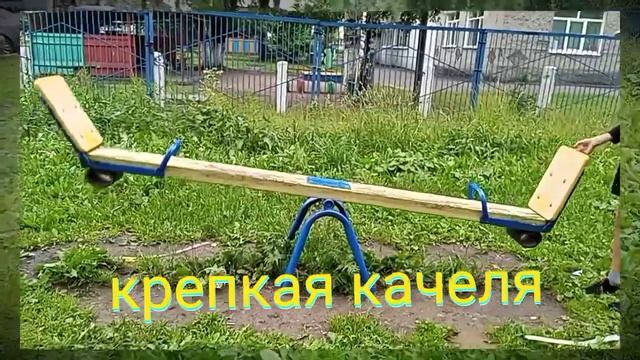 какая же качеля лучше смотреть онлайн