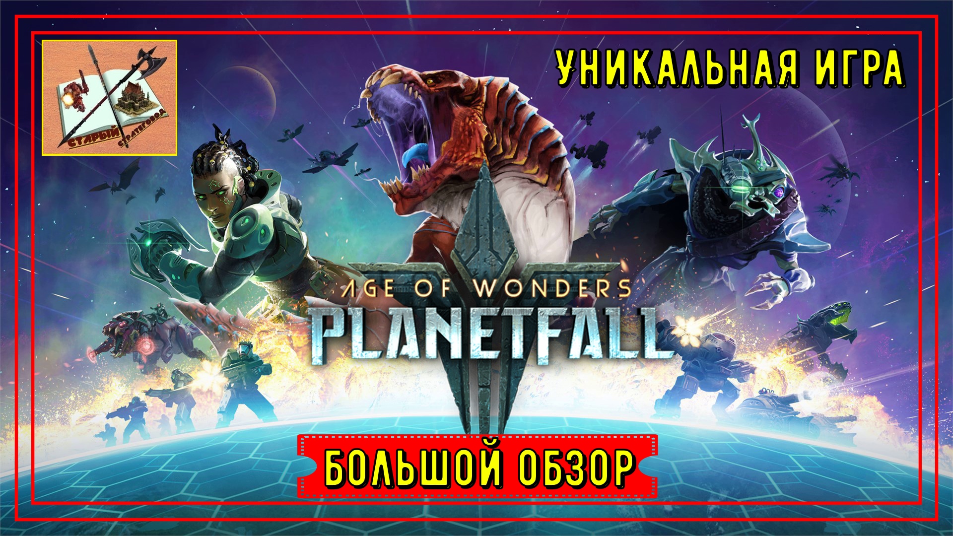 Age of Wonders Planetfall обзор