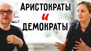 Соционика. Аристократы и демократы. Ведут - Наполеон и Бальзак. Центр соционики "ИНСАЙТ" Типирование