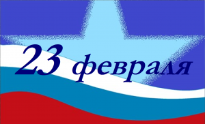 Поздравление с 23 февраля/Стих для мужчин 23 ФЕВРАЛЯ!!!