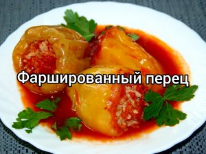 Фаршированные перцы. Простой и вкусный рецепт?