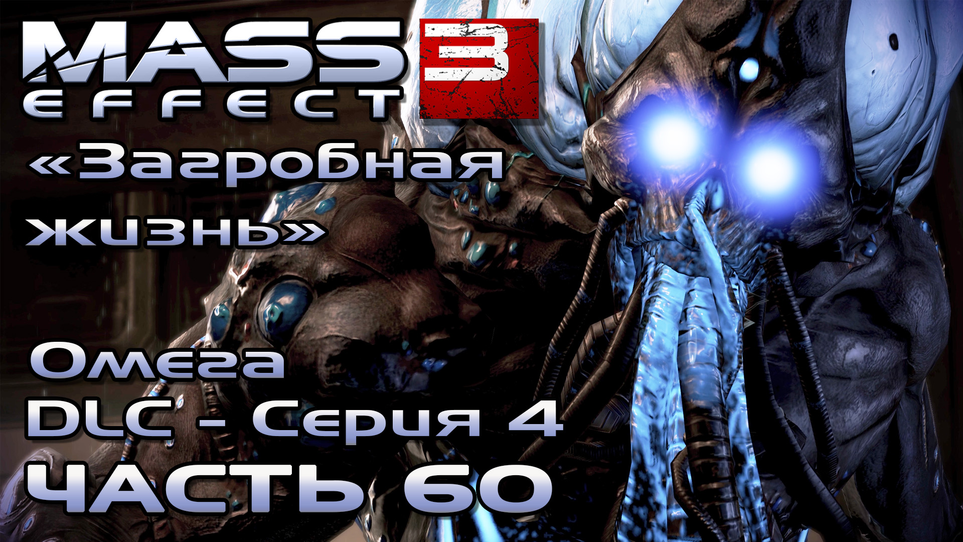 Mass Effect 4. Станция Омега масс эффект 2. Станция Цитадель Mass Effect. Mass Effect 5 Постер.