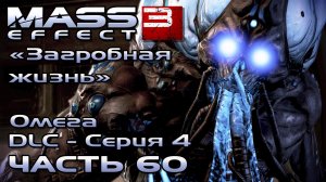 Mass Effect 3 прохождение - [DLS Омега - Серия 4] - ОТБИТЬ СТАНЦИЮ ОМЕГА (русская озвучка) #60