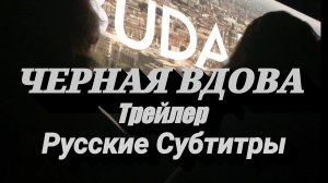 Черная Вдова трейлер с San Diego Comic-Con (Русские Субтитры)