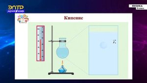 8-класс | Физика | Испарение.  Кипение