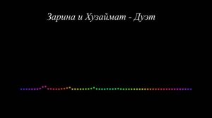 Зарина и Хузаймат - Дуэт