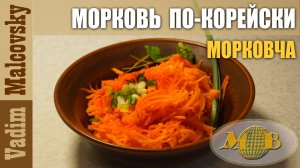 Морковча или как сделать морковь по-корейски. Мальковский Вадим