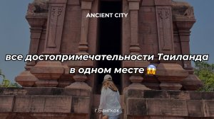 Все достопримечательности Таиланда в одном месте! ANCIENT CITY. Таиланд, Бангкок, часть 2. VLOG